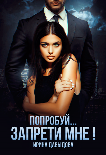 Попробуй… запрети мне! Ирина Давыдова