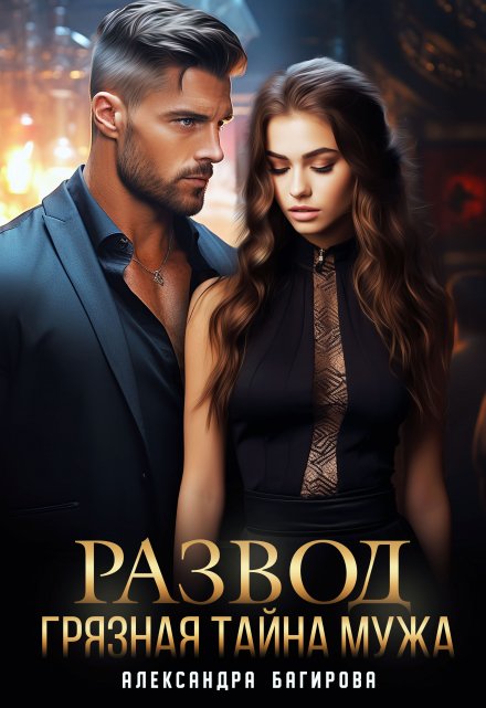 Развод. Грязная тайна мужа Александра Багирова
