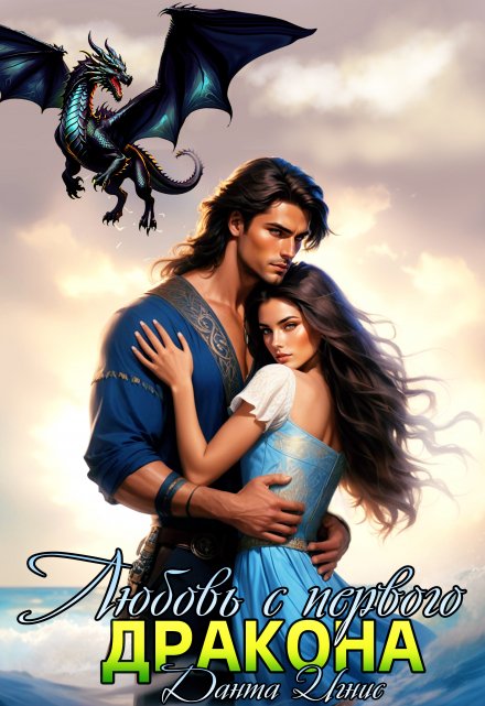 Любовь с первого… дракона Данта Игнис