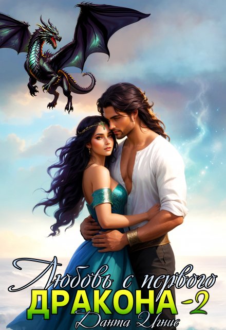Любовь с первого… дракона-2 Данта Игнис