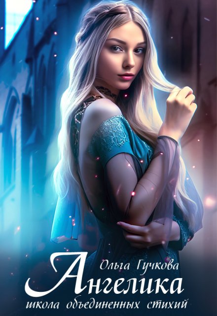 Ангелика. Школа объединенных стихий Ольга Гучкова