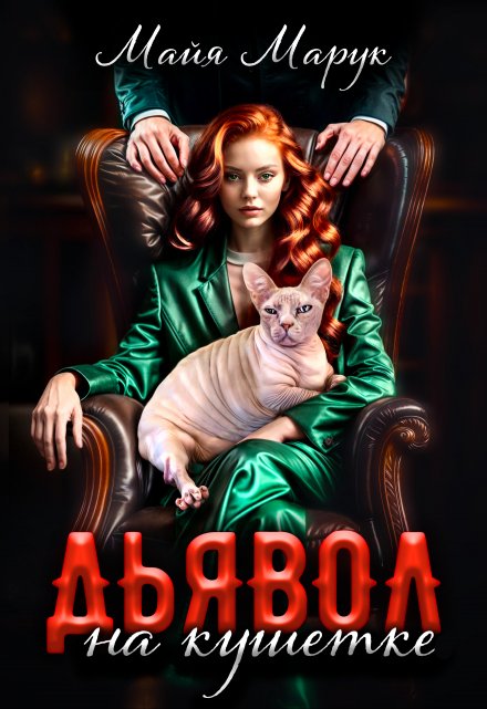 Дьявол на кушетке Майя Марук