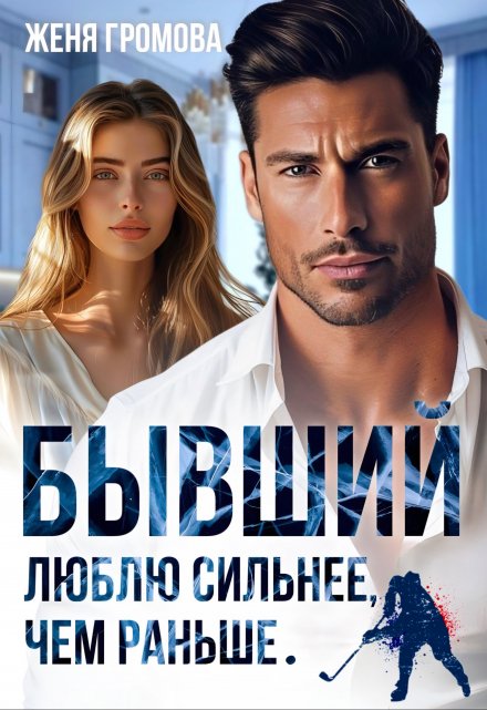 Бывший. Люблю сильнее, чем раньше Женя Громова