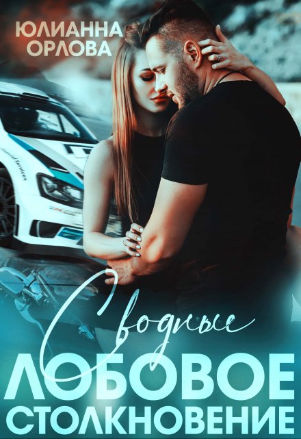Сводные. Лобовое столкновение Юлианна Орлова