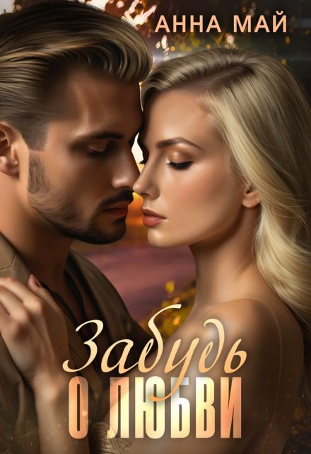 Забудь о любви Анна Май