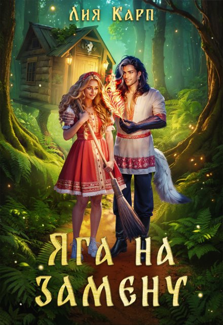 Яга на замену Лия Карп