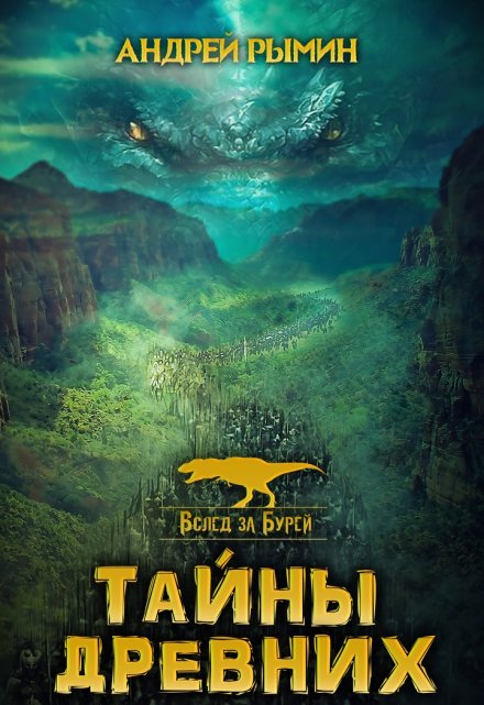 Тайны древних Андрей Рымин