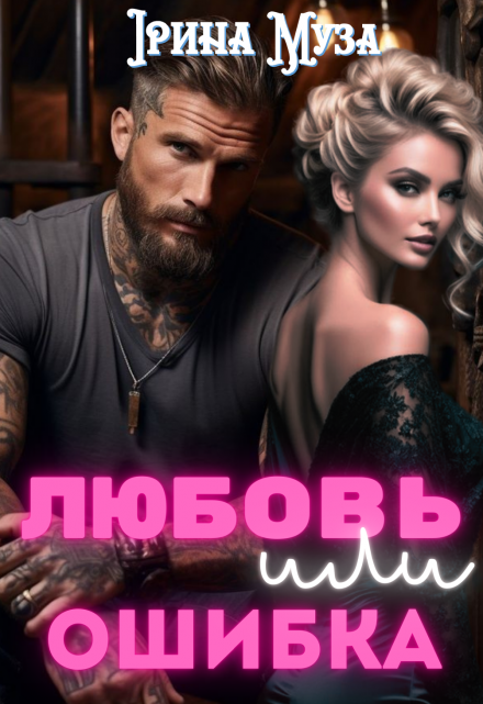 Любовь или ошибка Irina_Muza