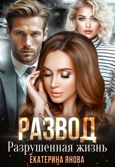 Развод. Разрушенная жизнь Екатерина Янова