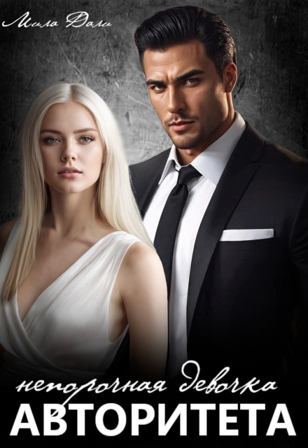 Непорочная девочка авторитета Мила Дали