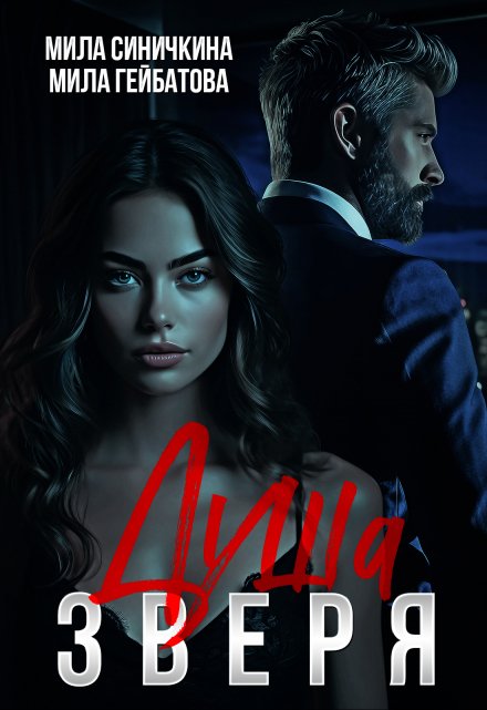 Душа Зверя Мила Синичкина