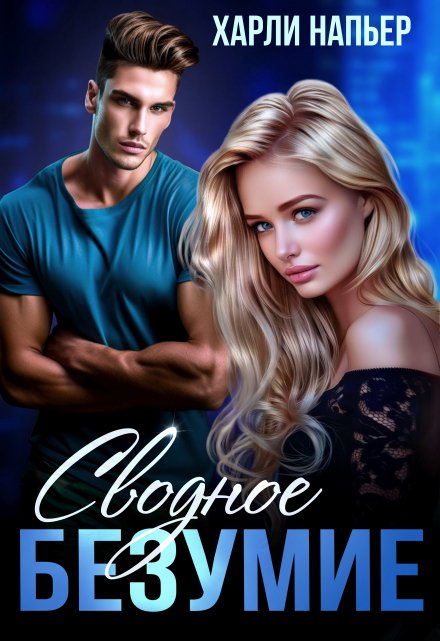 Сводное безумие Харли Напьер