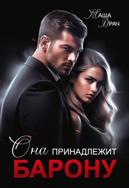 Она принадлежит Барону Маша Драч