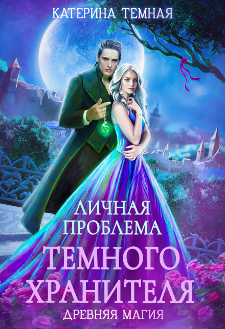 Личная проблема темного хранителя Катерина Темная