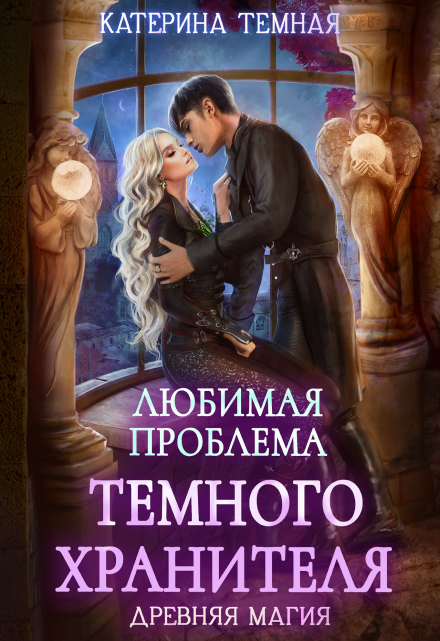 Любимая проблема темного хранителя Катерина Темная