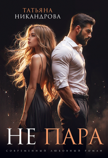 Не пара Татьяна Никандрова