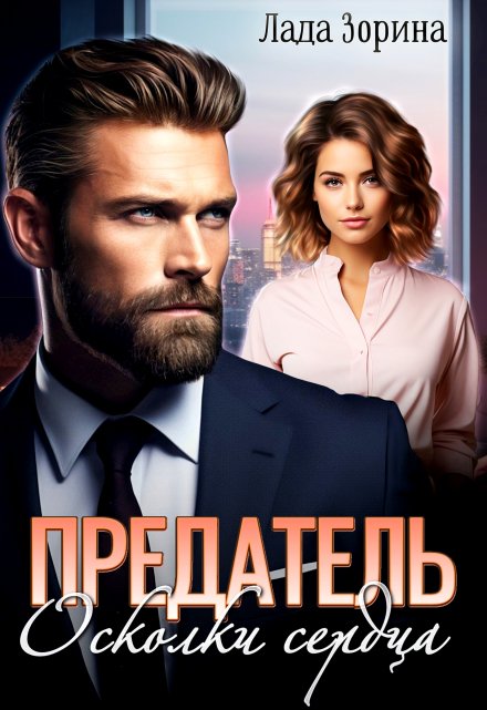 Предатель. Осколки сердца Лада Зорина