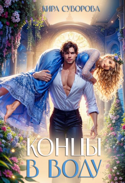 Концы в воду Кира Суворова