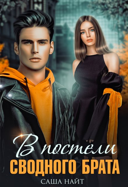 В постели сводного брата Саша Найт