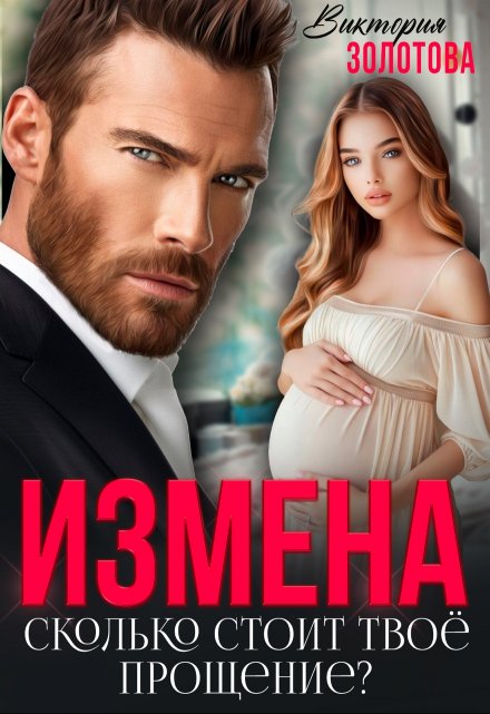 Измена. Сколько стоит твое прощение? Виктория Золотова