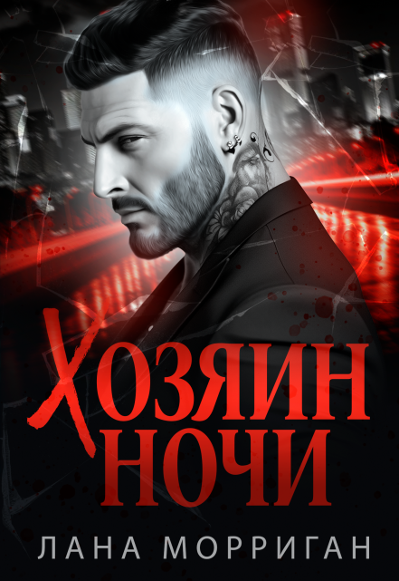 Хозяин ночи Лана Морриган