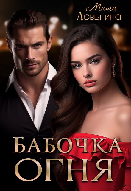 Бабочка огня Маша Ловыгина