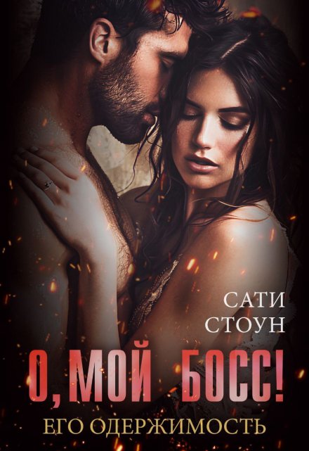 О, мой босс! Его одержимость Сати Стоун