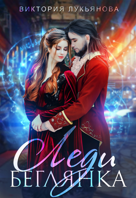 Леди Беглянка Виктория Лукьянова