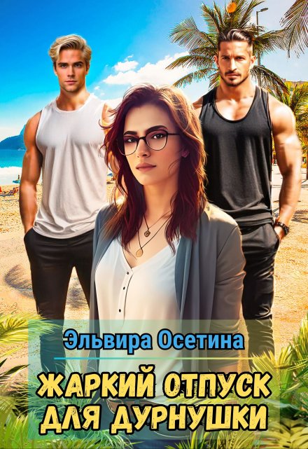 Жаркий отпуск для дурнушки Эльвира Осетина
