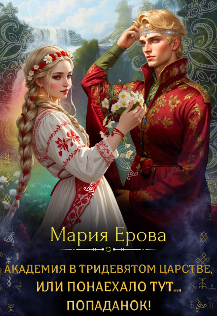 Академия в Тридевятом царстве, или Понаехало тут попаданок! Мария Ерова