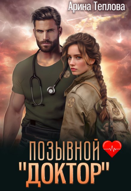Позывной — «Доктор» Арина Теплова