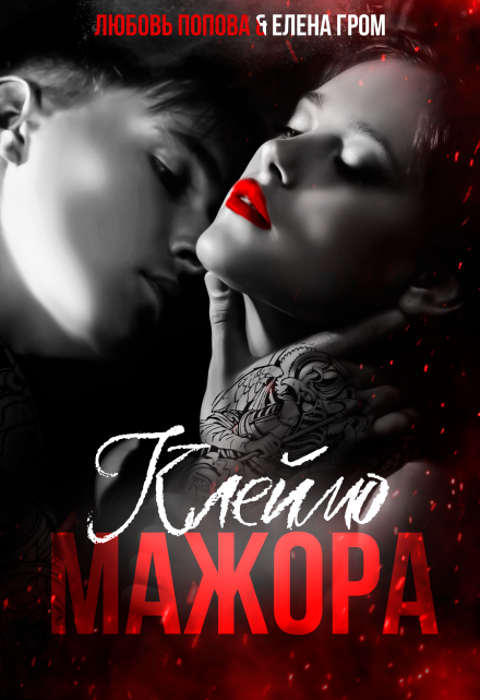 Клеймо мажора Любовь Попова