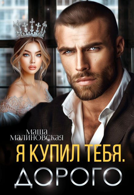 Я купил тебя. Дорого Маша Малиновская