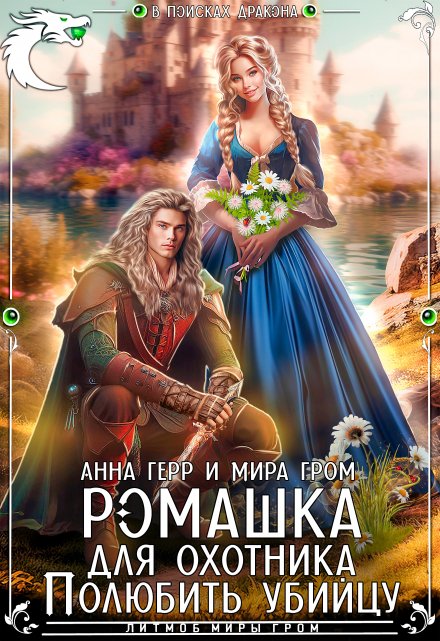 Ромашка для охотника. Полюбить убийцу Анна Герр