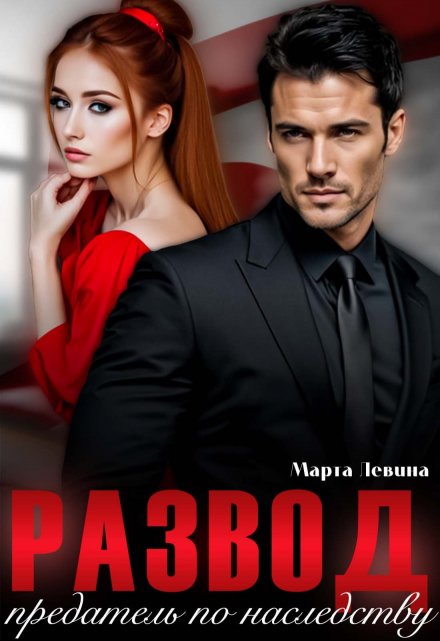 Развод. Предатель по наследству Марта Левина