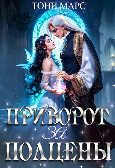 Приворот за полцены Тони Марс