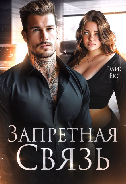Запретная связь Элис Екс