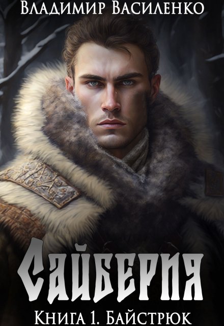 Сайберия #1: Байстрюк Владимир Василенко