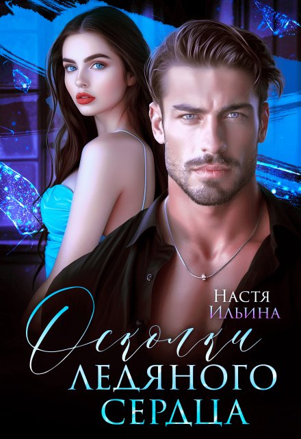Осколки ледяного сердца Настя Ильина