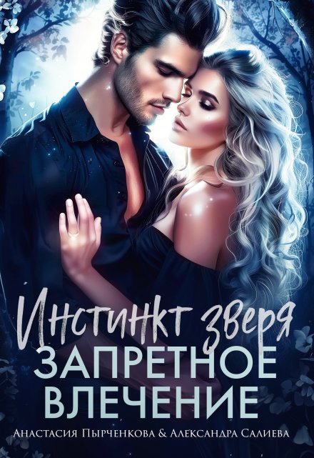 Инстинкт зверя. Запретное влечение Салиева Александра