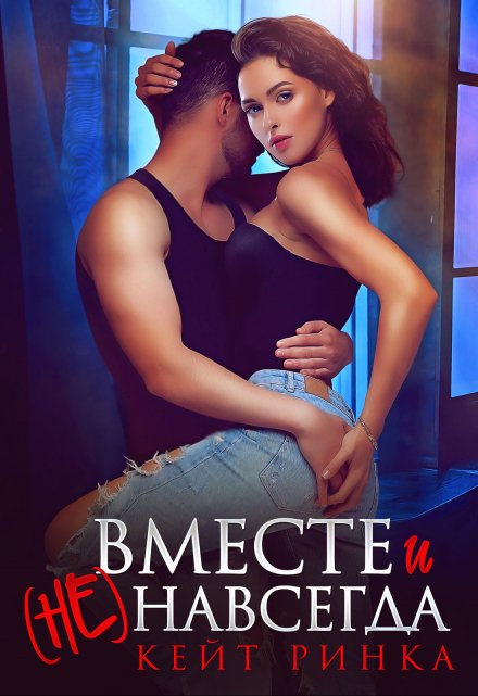 Вместе и (не) навсегда Кейт Ринка