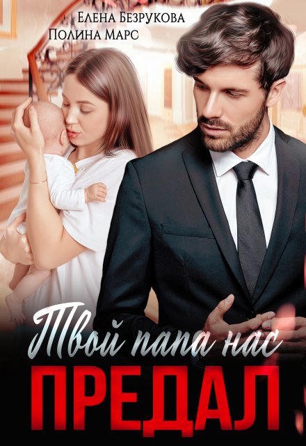 Твой папа нас предал Елена Безрукова