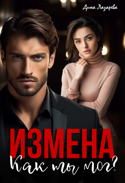 Измена. Как ты мог? Дина Лазарева