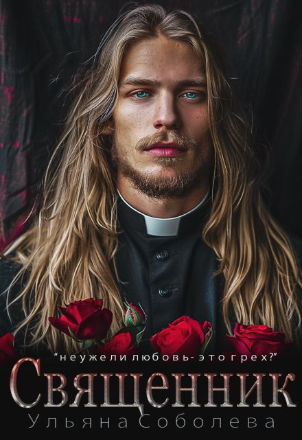 Священник Ульяна Соболева