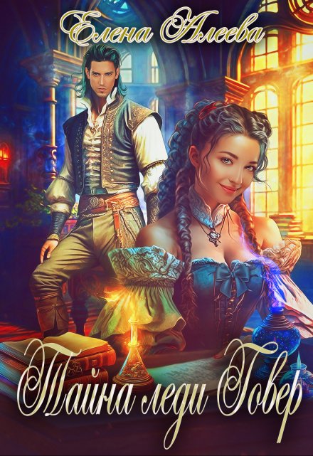 Тайна леди Говер Елена Алеева