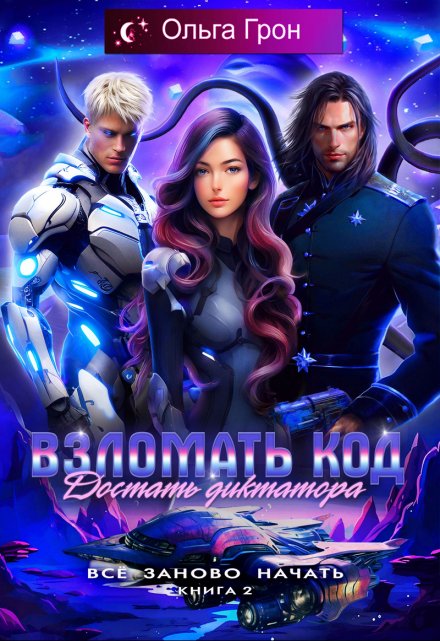 Всё заново начать 2. Взломать код, достать диктатора Ольга Грон