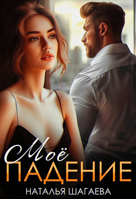 Мое падение Наталья Шагаева