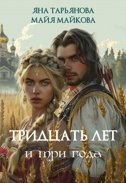 Тридцать лет и три года Майя Майкова