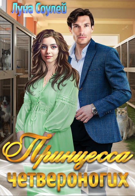 Принцесса четвероногих Луна Соулей