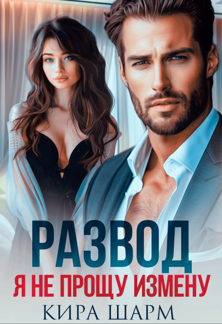 Развод. Я не прощу измену Кира Шарм